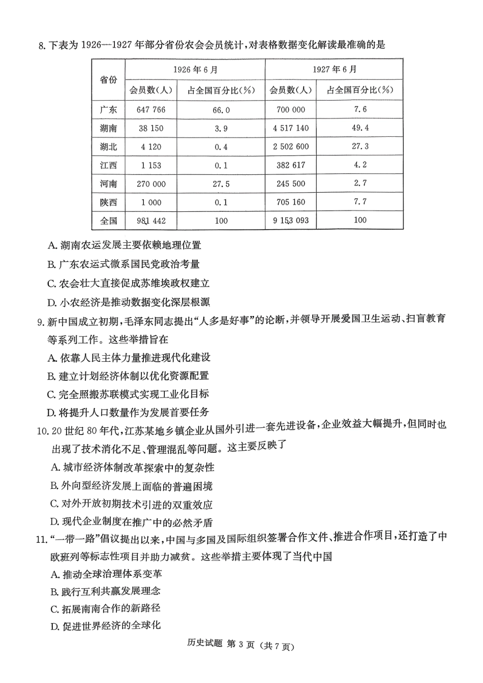 历史试卷【湖南卷】湖南省(炎德英才)2026届高三九校联盟第一次联考（9.28-9.29）.pdf_第3页