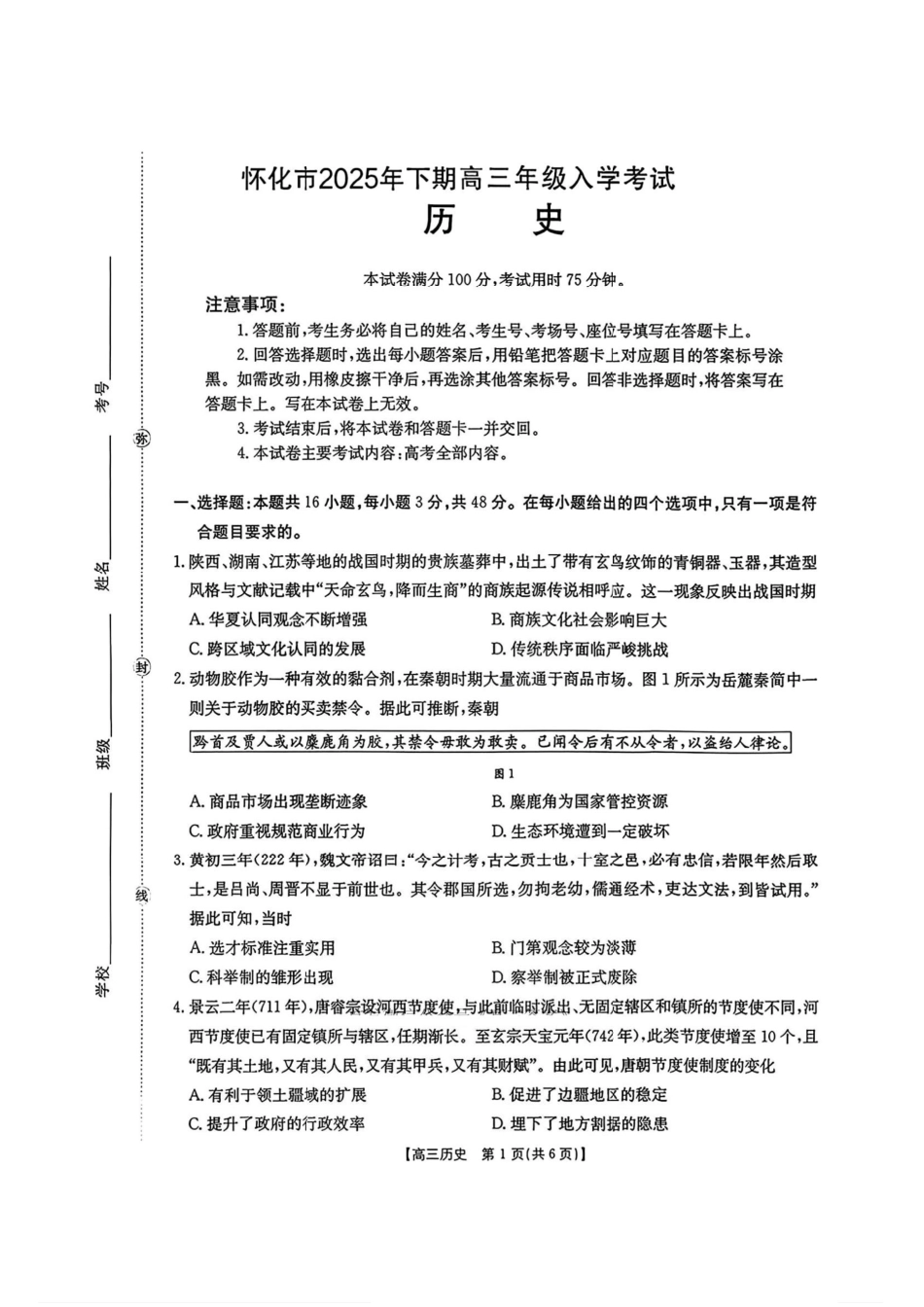 历史试卷【湖南卷】湖南省金太阳暨怀化市2025年下期高三入学考试(8.25-8.26).pdf_第1页