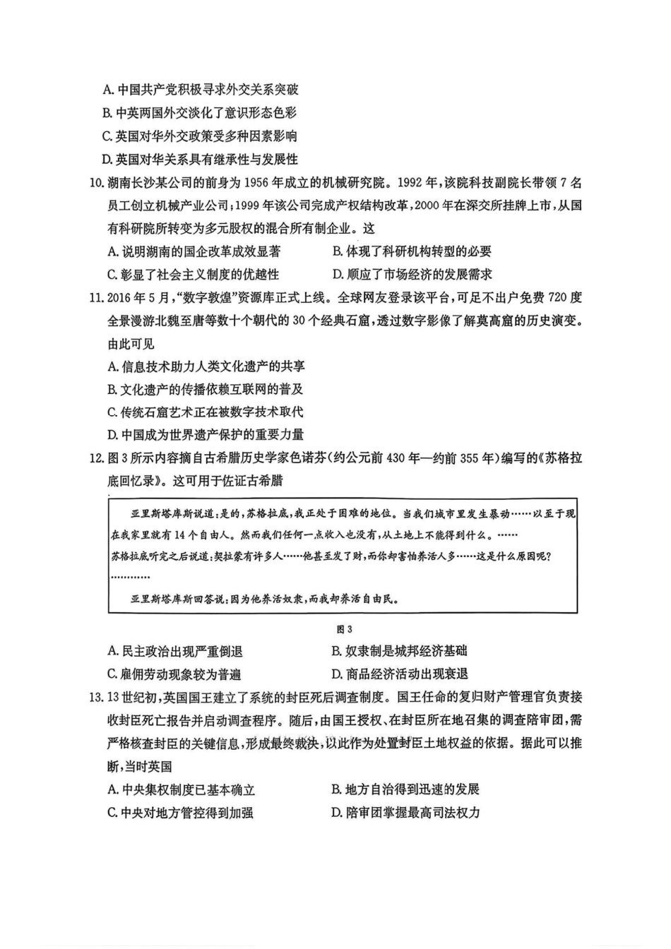 历史试卷【湖南卷】湖南省金太阳暨怀化市2025年下期高三入学考试(8.25-8.26).pdf_第3页