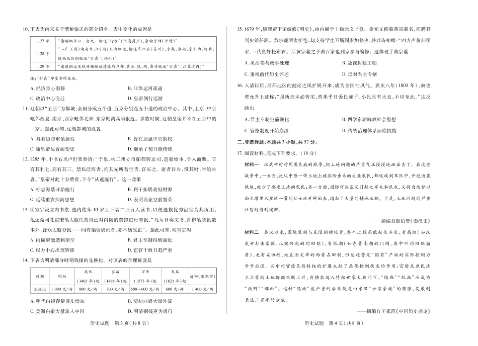 历史试卷【湖南卷】湖南省天一大联考2025-2026学年高三上学期阶段性检测（二）（9.25-9.26).pdf_第2页