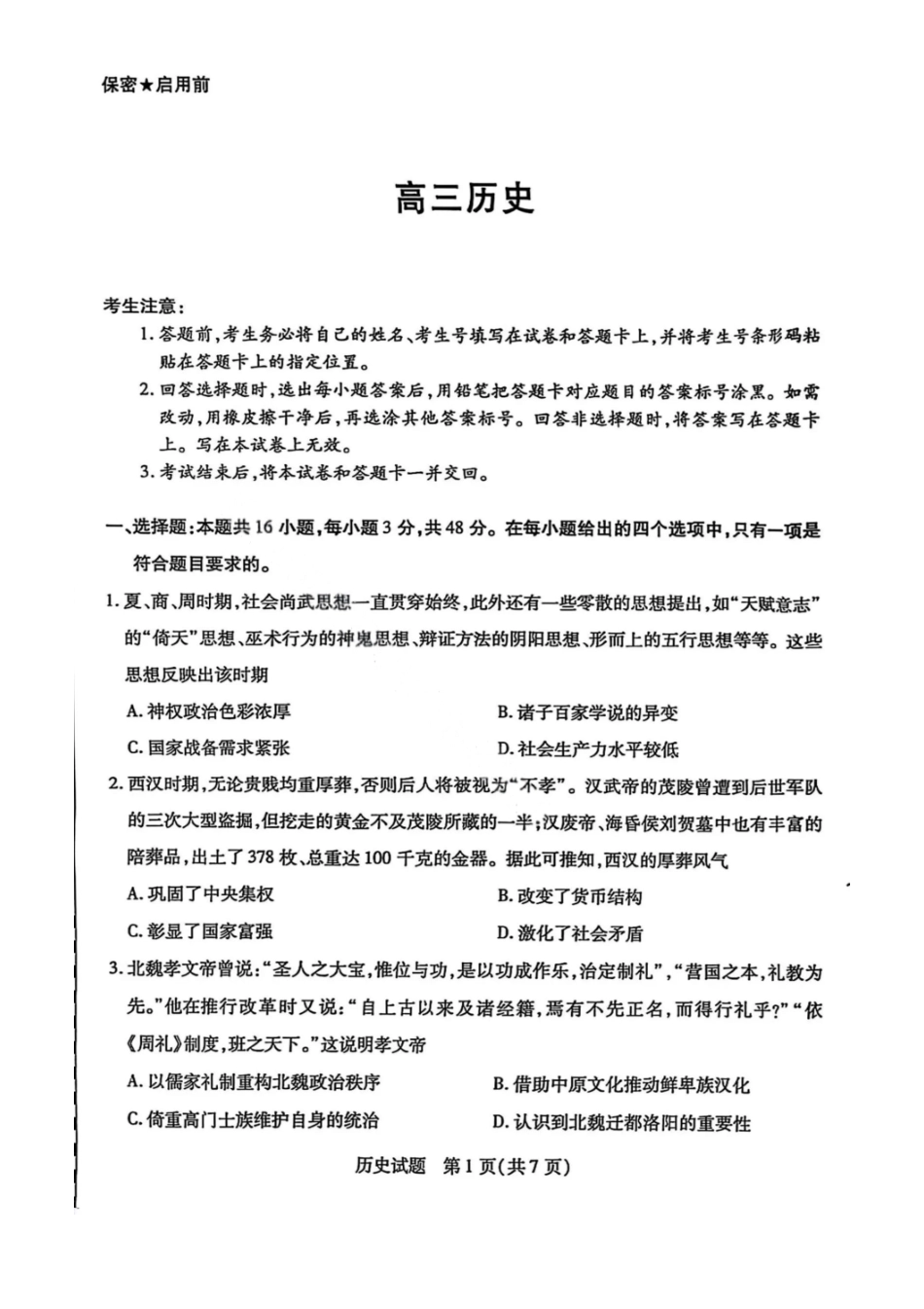 历史试卷【湖南卷】湖南省天一大联考2026届高三上学期8月阶段性检测（一）(8.21-8.22).pdf_第1页