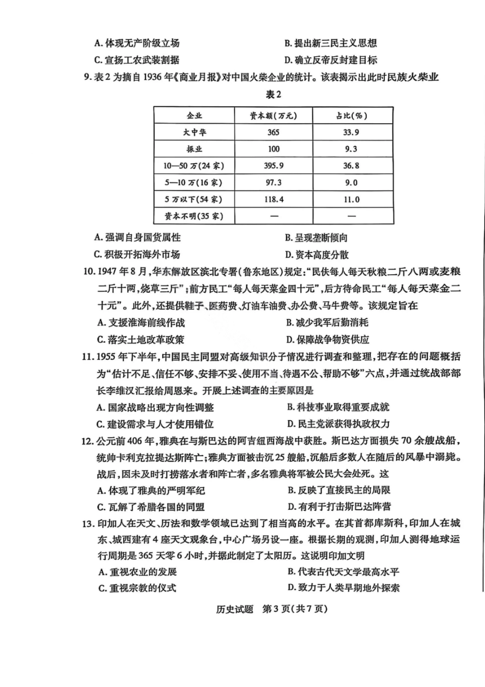 历史试卷【湖南卷】湖南省天一大联考2026届高三上学期8月阶段性检测（一）(8.21-8.22).pdf_第3页