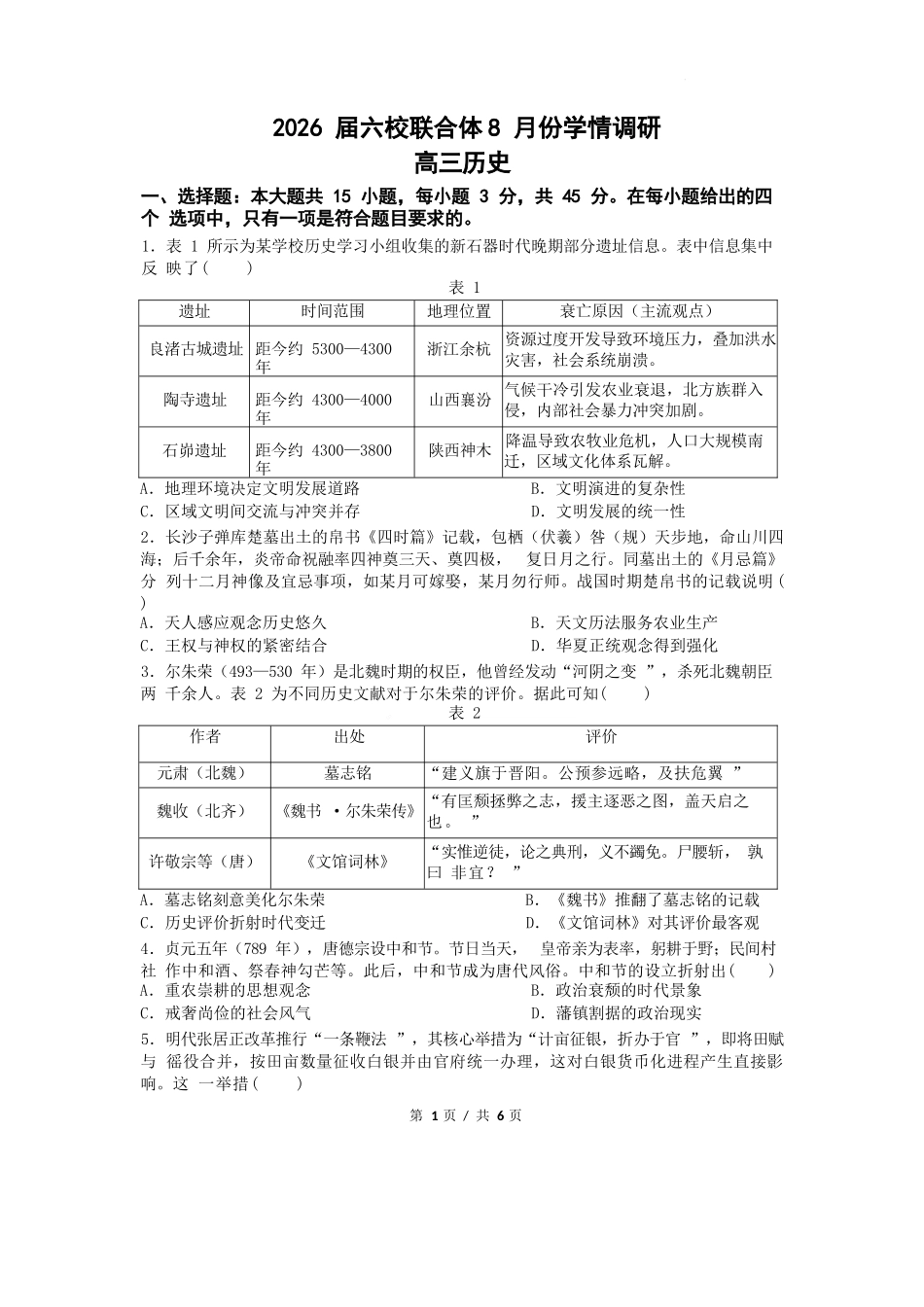 历史试卷【江苏卷】江苏省南京市六校联合体2025-2026学年2026届高三上学期8月学情调研测试（8.27-8.29）.docx_第1页