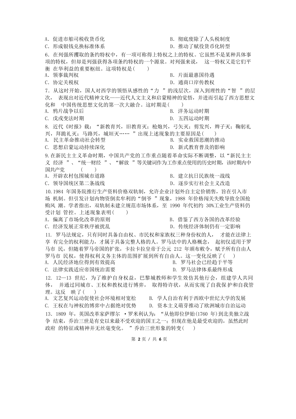 历史试卷【江苏卷】江苏省南京市六校联合体2025-2026学年2026届高三上学期8月学情调研测试（8.27-8.29）.docx_第2页