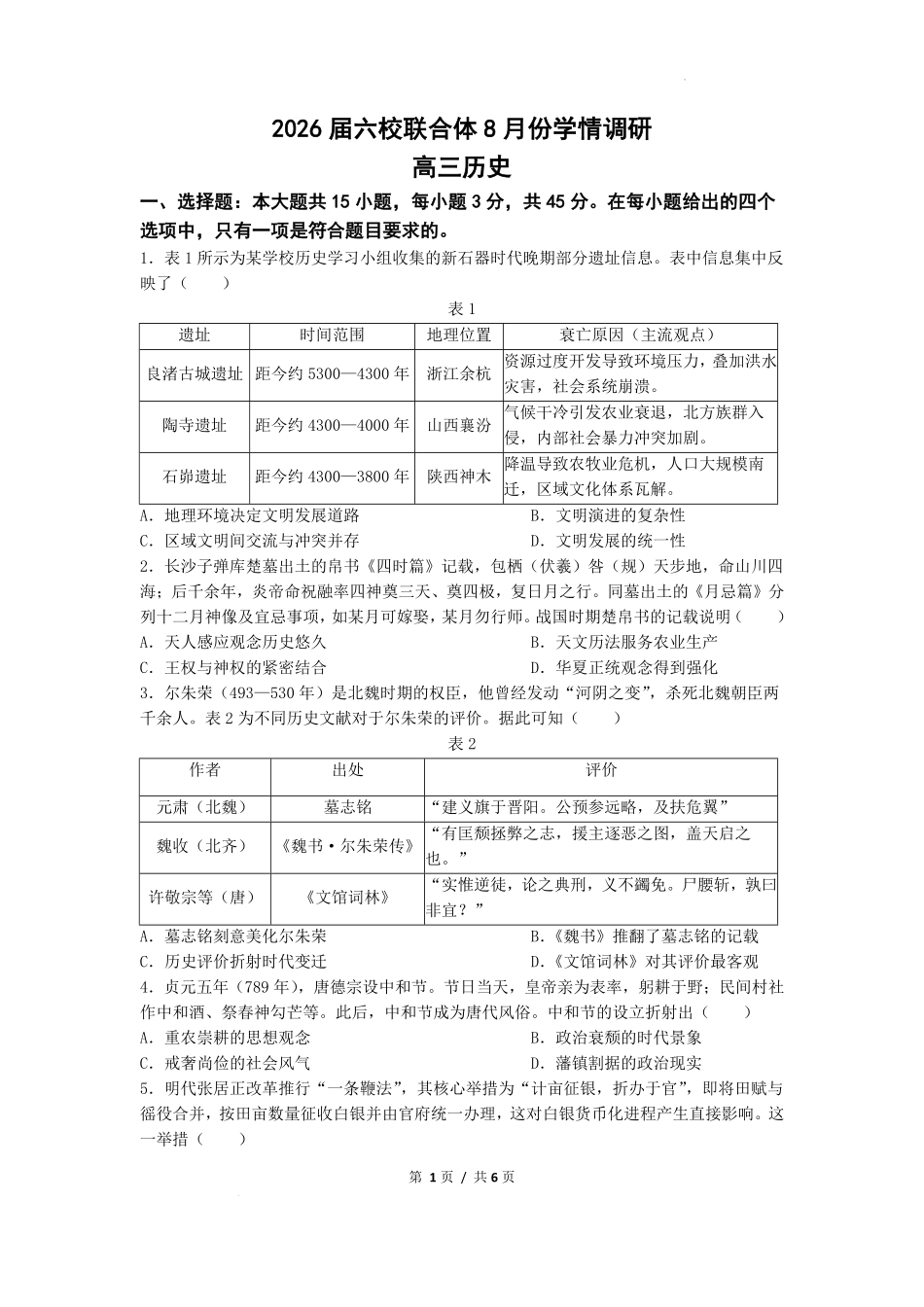 历史试卷【江苏卷】江苏省南京市六校联合体2025-2026学年2026届高三上学期8月学情调研测试（8.27-8.29）.pdf_第1页