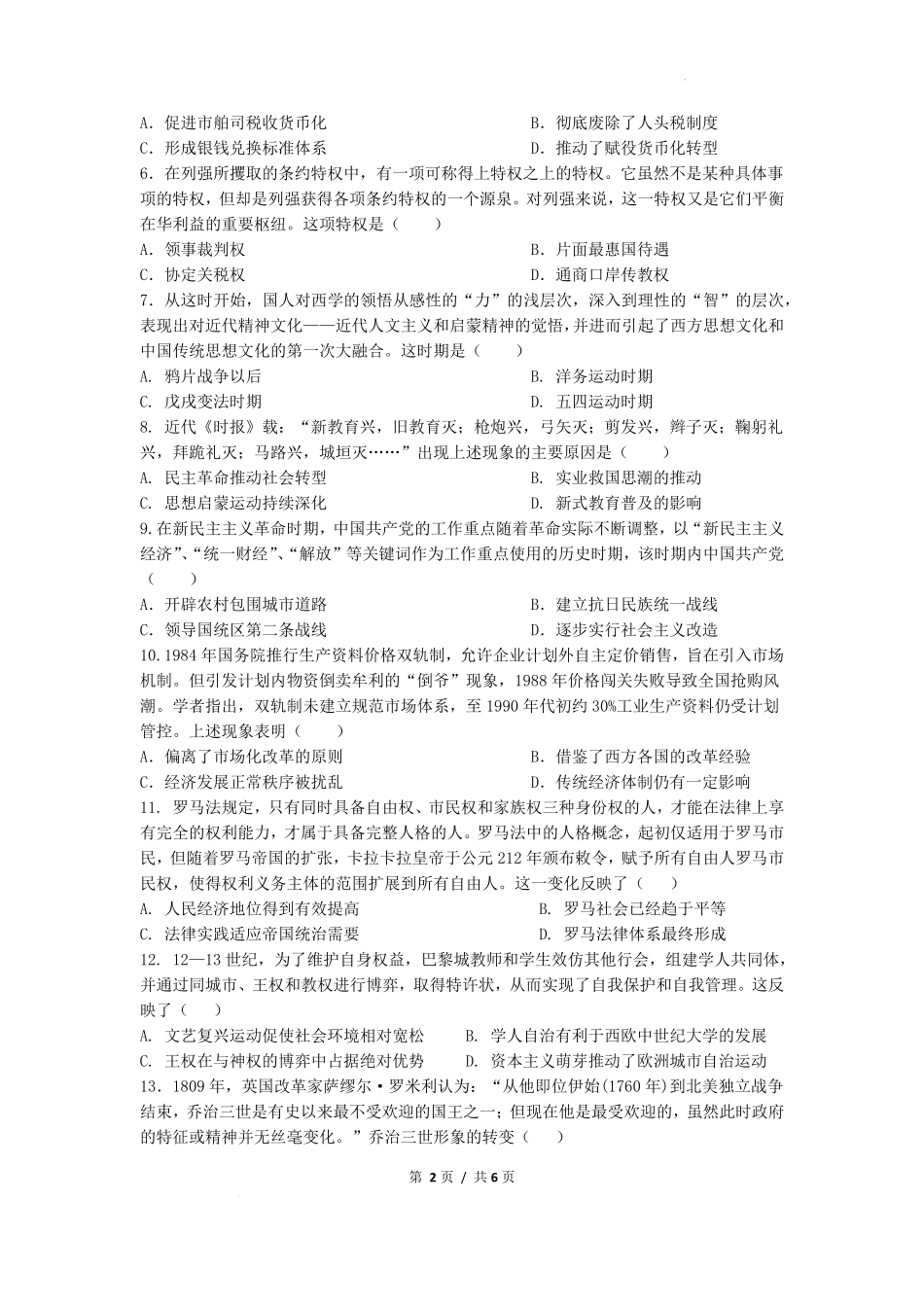 历史试卷【江苏卷】江苏省南京市六校联合体2025-2026学年2026届高三上学期8月学情调研测试（8.27-8.29）.pdf_第2页