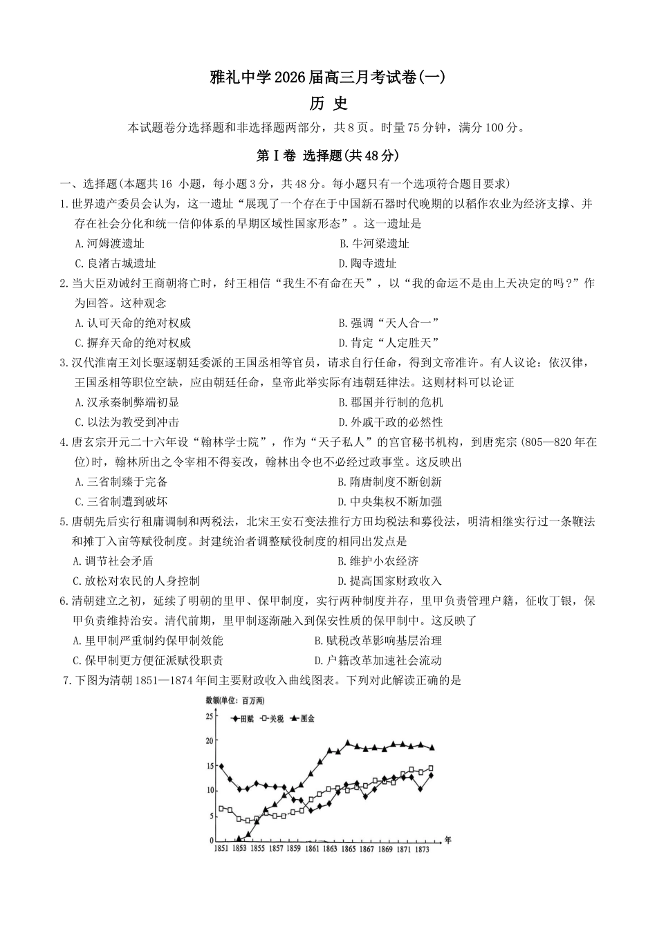 历史试卷【全国5强校】【湖南卷】湖南省炎德英才大联考雅礼中学2026届高三月考试卷（一）（8.15-8.16）.docx_第1页