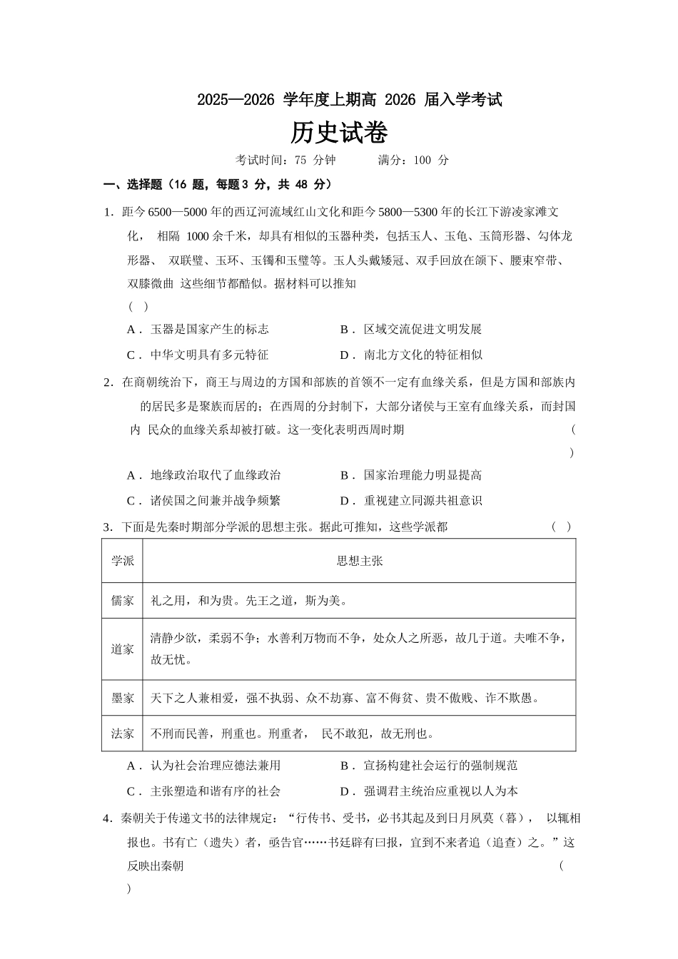 历史试卷【全国十强校】四川省成都市第七中学2025-2026学年上期高2026届高三上学期8月入学考试（8.27-8.28）.docx_第1页