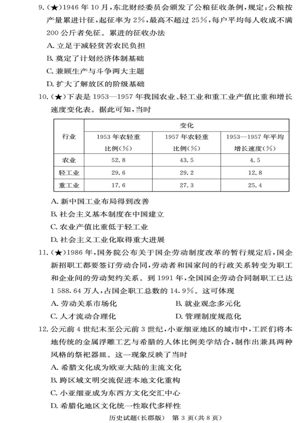 历史试卷【全国五强校】【湖南卷】湖南省炎德英才长沙市长郡中学2026届高三月考试卷(一)(8.15-8.16).pdf_第3页