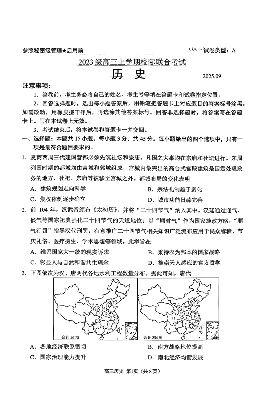 历史试卷【山东卷】山东省日照市2023级(2026届)高三年级上学期（开学考）校际联合考试(9.1-9.2).pdf_第1页