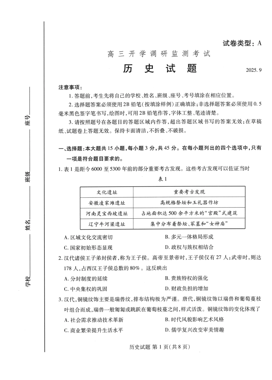 历史试卷【山东卷】山东省潍坊市2026届高三上学期开学调研监测考试(9.3-9.5).pdf_第1页