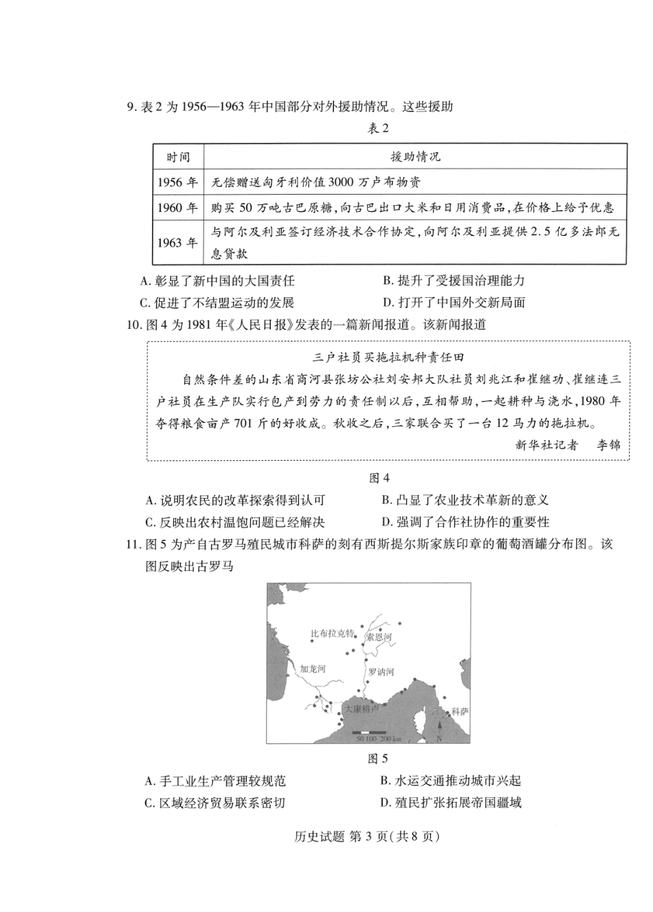 历史试卷【山东卷】山东省潍坊市2026届高三上学期开学调研监测考试(9.3-9.5).pdf_第3页