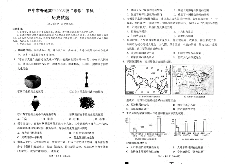 历史试卷【四川卷】四川省巴中市普通高中2023级(2026届)高三“零诊”考试（巴中零诊）（9.17-9.19）.pdf_第1页