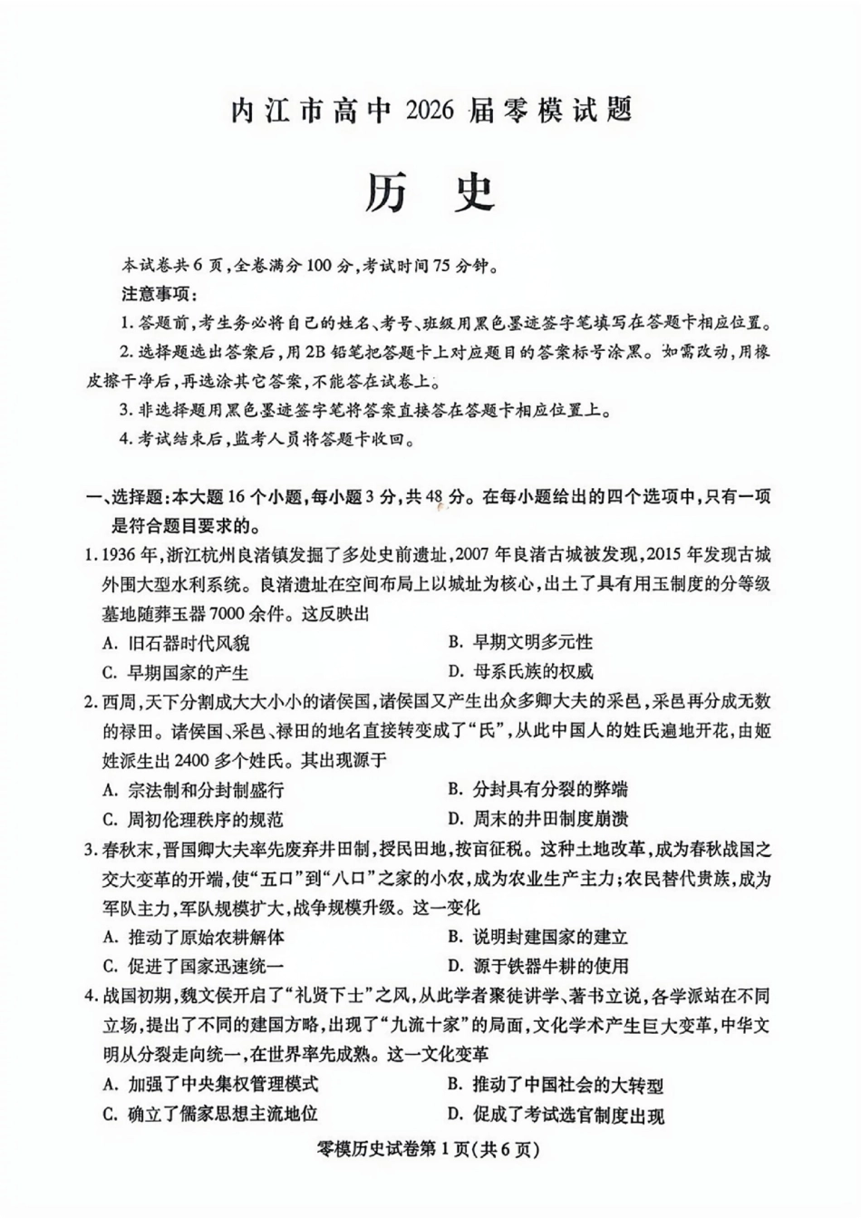 历史试卷【四川卷】四川省内江市高中2026届新高三零模试题(7.6-7.8).pdf_第1页