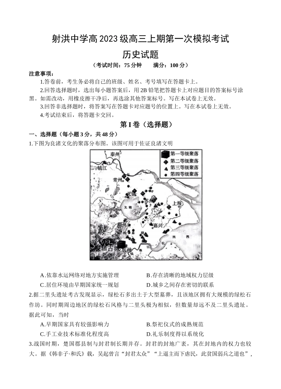 历史试卷【四川卷】四川省遂宁市射洪中学2026届高三上学期9月第一次模拟考试（9.20左右）.docx_第1页