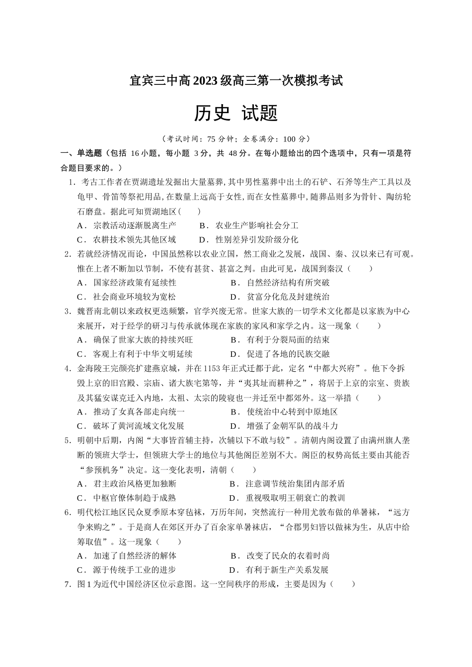 历史试卷【四川卷】四川省宜宾市第三中学校2025-2026学年高2023级(2026届)高三上学期第一次模拟考试暨9月月考（9.11左右）.doc_第1页