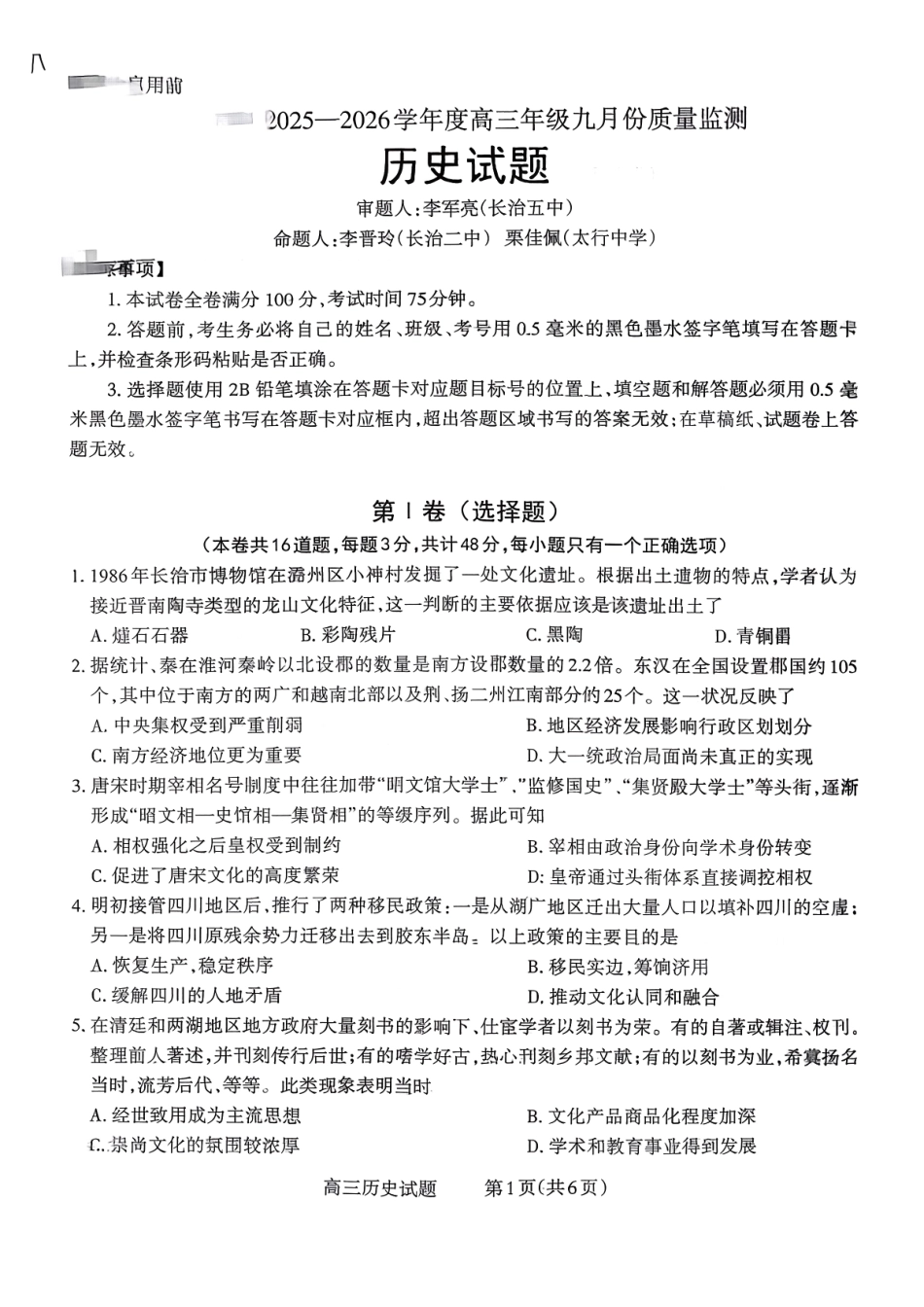 历史试卷【西北卷】【山西卷】山西省三重教育长治市2025-2026学年高三上学期9月质量检测卷(9.20-9.21).pdf_第1页