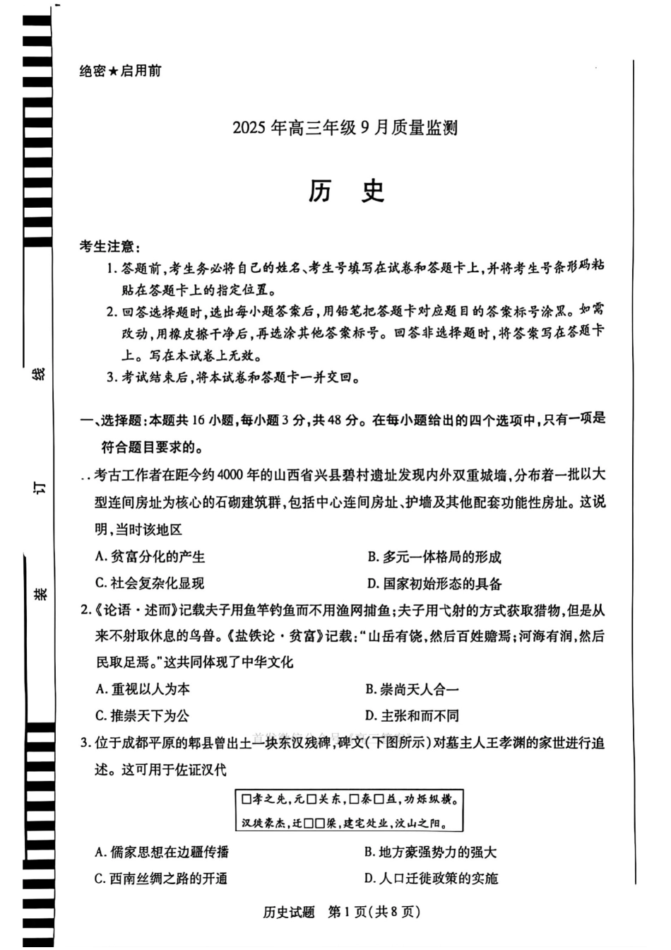 历史试卷【西北卷】陕西山西宁夏青海四省联考暨天一大联考2025年高三年级9月质量监测(9.4-9.5).pdf_第1页