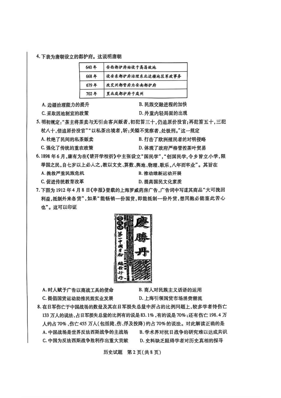 历史试卷【西北卷】陕西山西宁夏青海四省联考暨天一大联考2025年高三年级9月质量监测(9.4-9.5).pdf_第2页