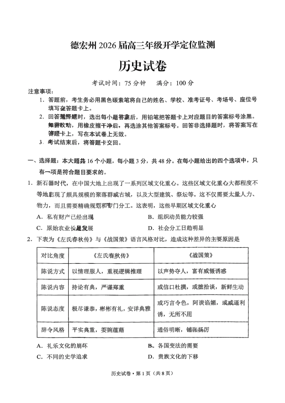 历史试卷【云南卷】云南省德宏州2026届高三年级开学定位监测（9.17-9.18）.pdf_第1页
