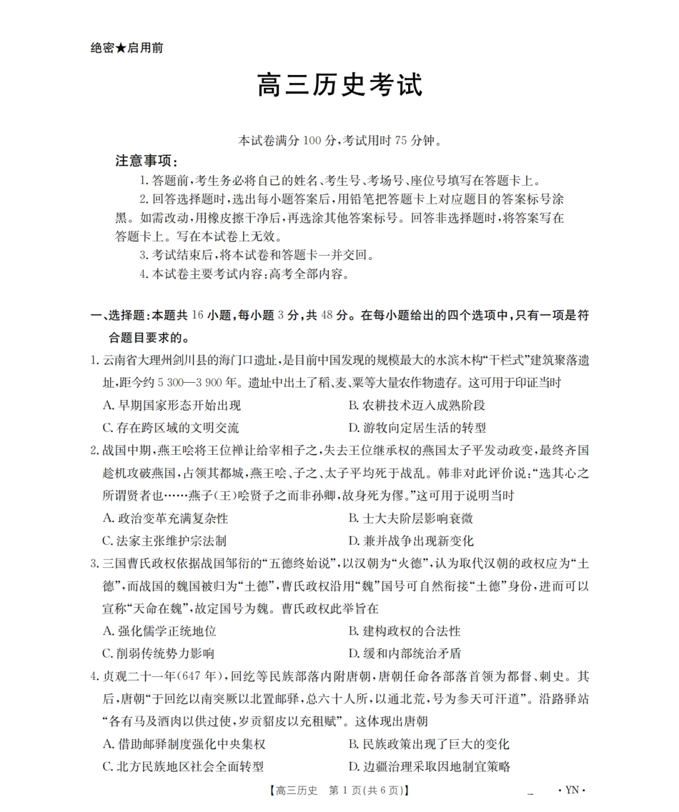 历史试卷【云南卷】云南省金太阳2026届高三上学期8月百万大联考(下标YN)（26-1001C）（8.26-8.27）.pdf_第1页