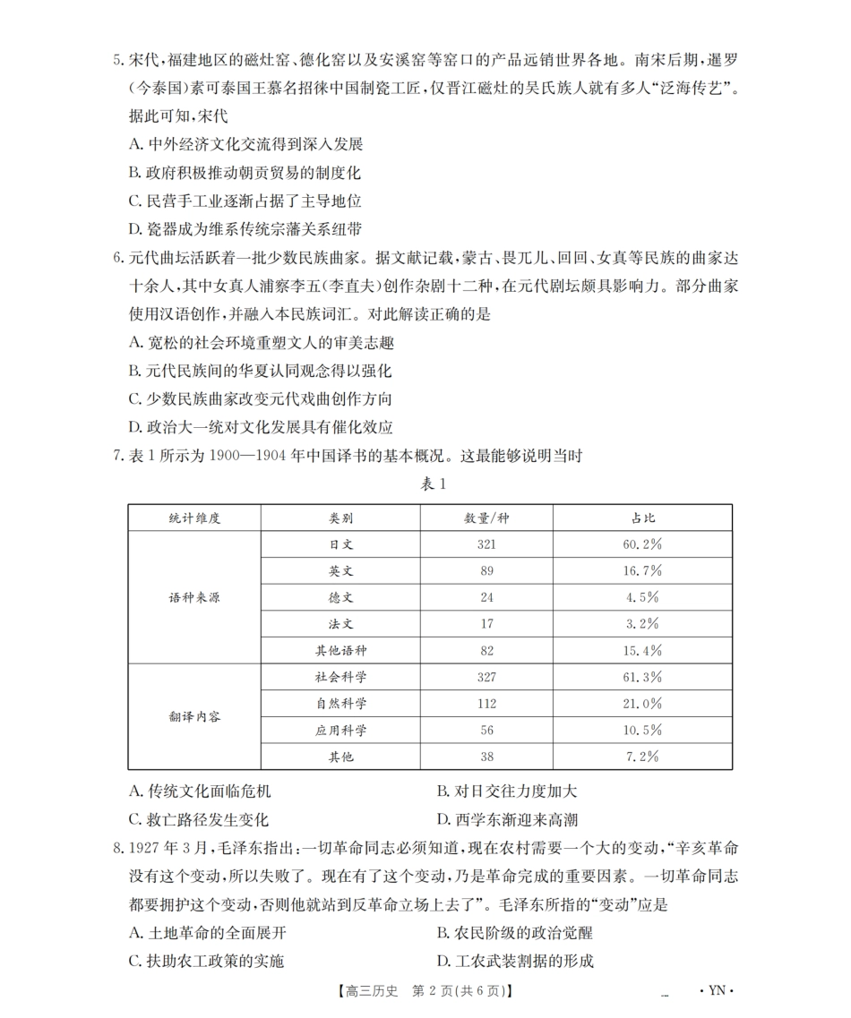 历史试卷【云南卷】云南省金太阳2026届高三上学期8月百万大联考(下标YN)（26-1001C）（8.26-8.27）.pdf_第2页