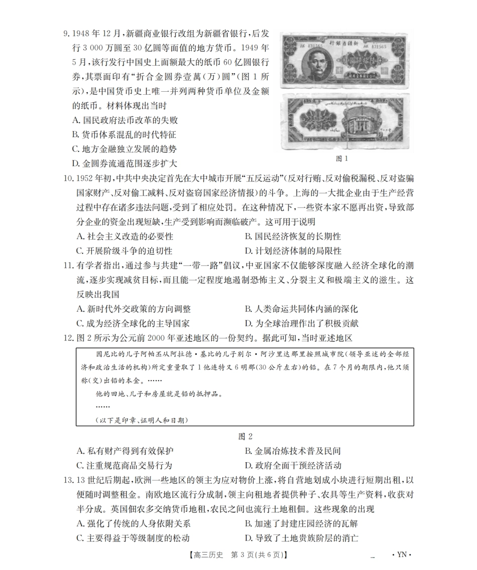 历史试卷【云南卷】云南省金太阳2026届高三上学期8月百万大联考(下标YN)（26-1001C）（8.26-8.27）.pdf_第3页