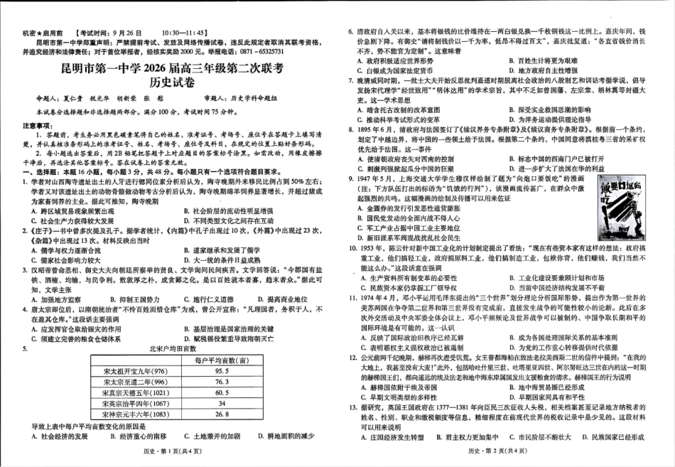 历史试卷【云南卷】云南省昆明市第一中学2026届高三年级第二次联考(9.25-9.26).pdf_第1页
