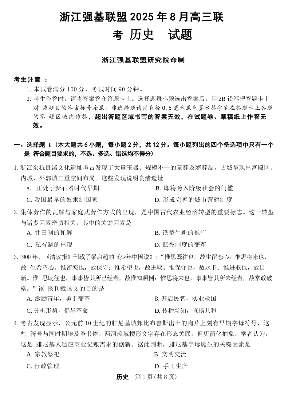 历史试卷【浙江卷】浙江省强基联盟2025年8月高三联考(8.26-8.28).docx_第1页