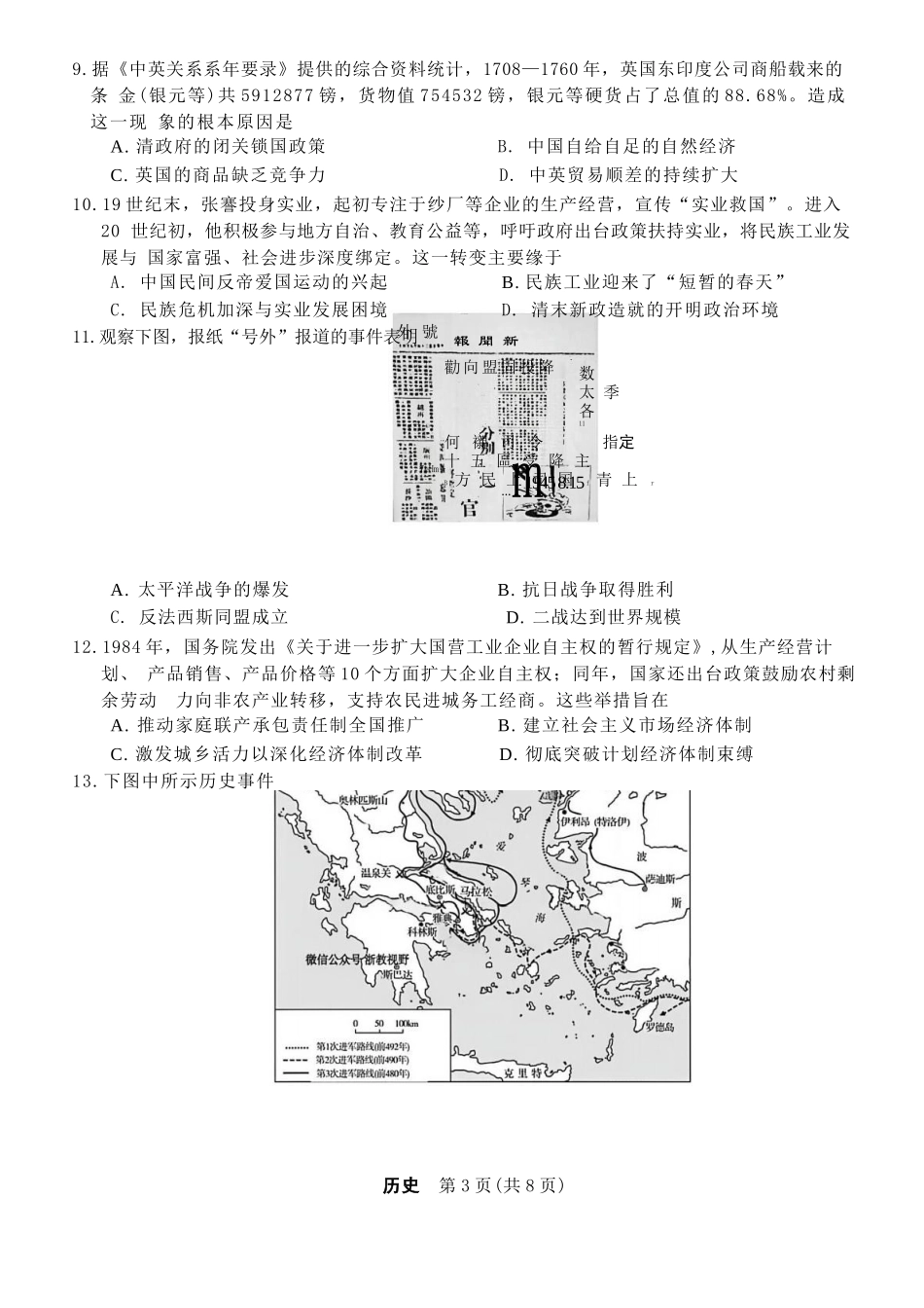 历史试卷【浙江卷】浙江省强基联盟2025年8月高三联考(8.26-8.28).docx_第3页