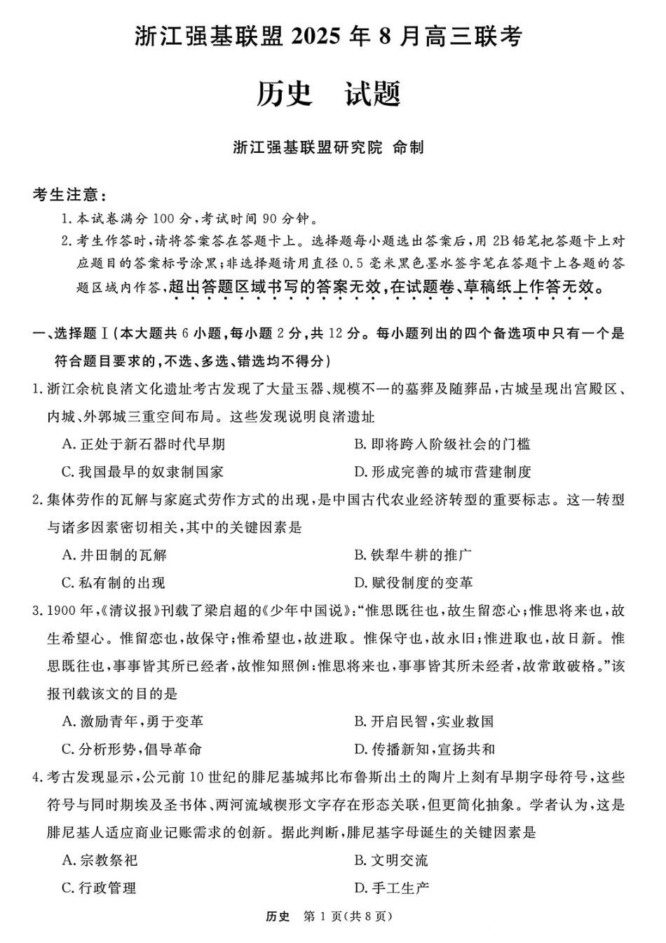 历史试卷【浙江卷】浙江省强基联盟2025年8月高三联考(8.26-8.28).pdf_第1页