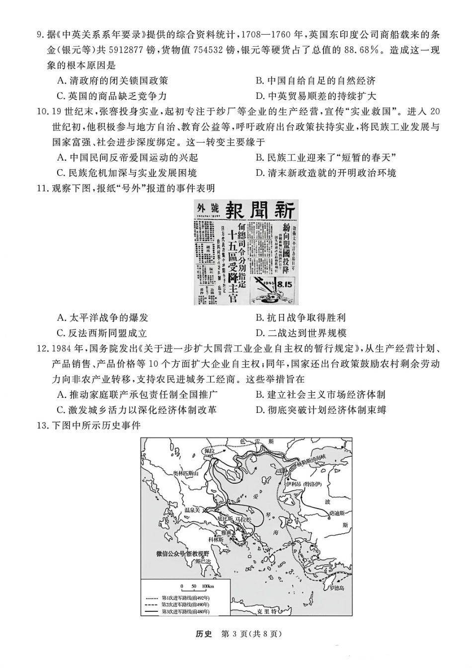 历史试卷【浙江卷】浙江省强基联盟2025年8月高三联考(8.26-8.28).pdf_第3页