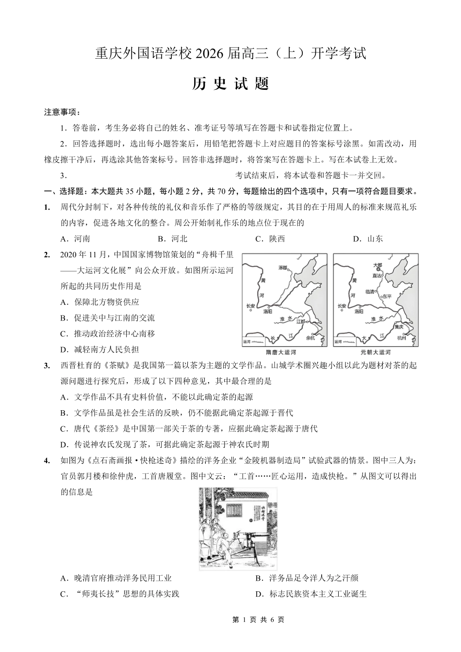 历史试卷【重庆卷】【重庆名校】重庆市重庆外国语学校2026届高三（上）开学考试（8.30-8.31）.pdf_第1页