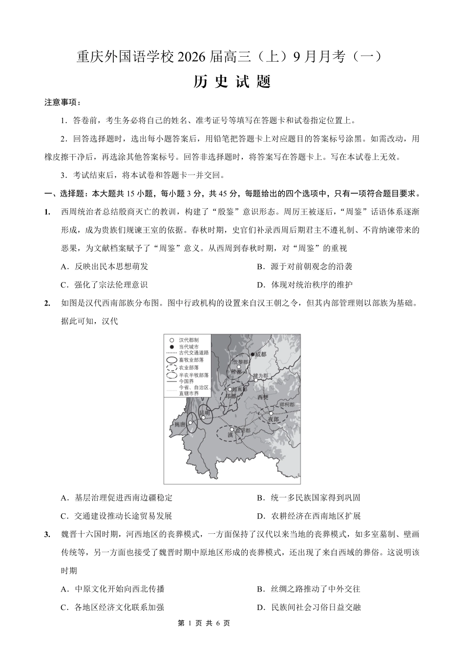 历史试卷【重庆卷】重庆实验外国语学校2025-2026学年度（上）高2026届9月月考(一)(9.17-9.18).pdf_第1页