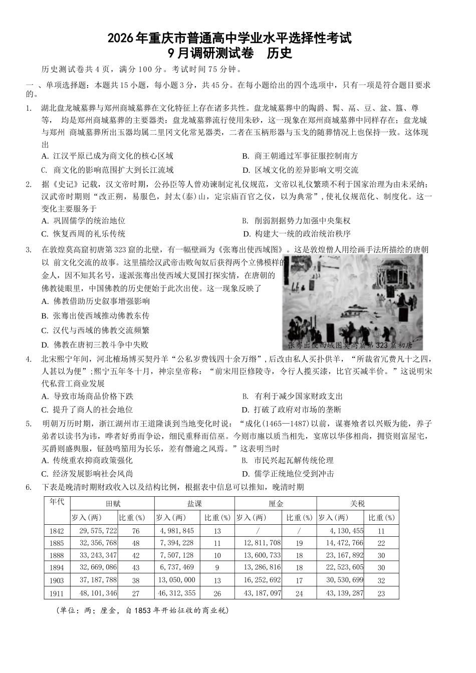历史试卷【重庆卷】重庆市2026年(届)普通高中学业水平选择性考试9月调研测试卷暨康德2026届高三九月开学考(9.4-9.5).docx_第1页