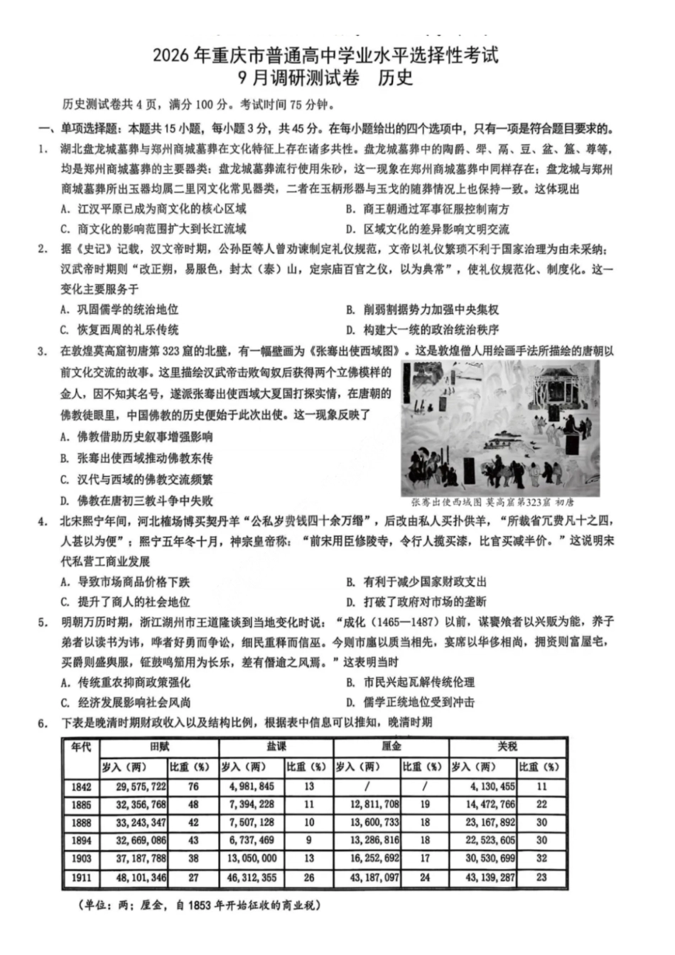 历史试卷【重庆卷】重庆市2026年(届)普通高中学业水平选择性考试9月调研测试卷暨康德2026届高三九月开学考(9.4-9.5).pdf_第1页
