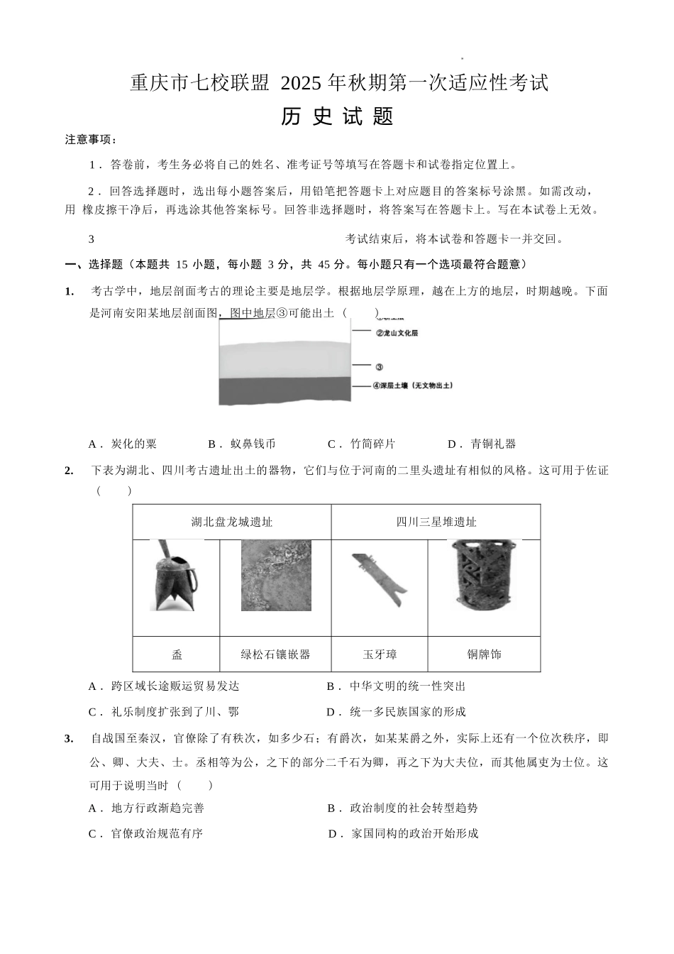 历史试卷【重庆卷】重庆市七校联盟2025年秋期高三第一次适应性考试（9.4-9.5）.docx_第1页