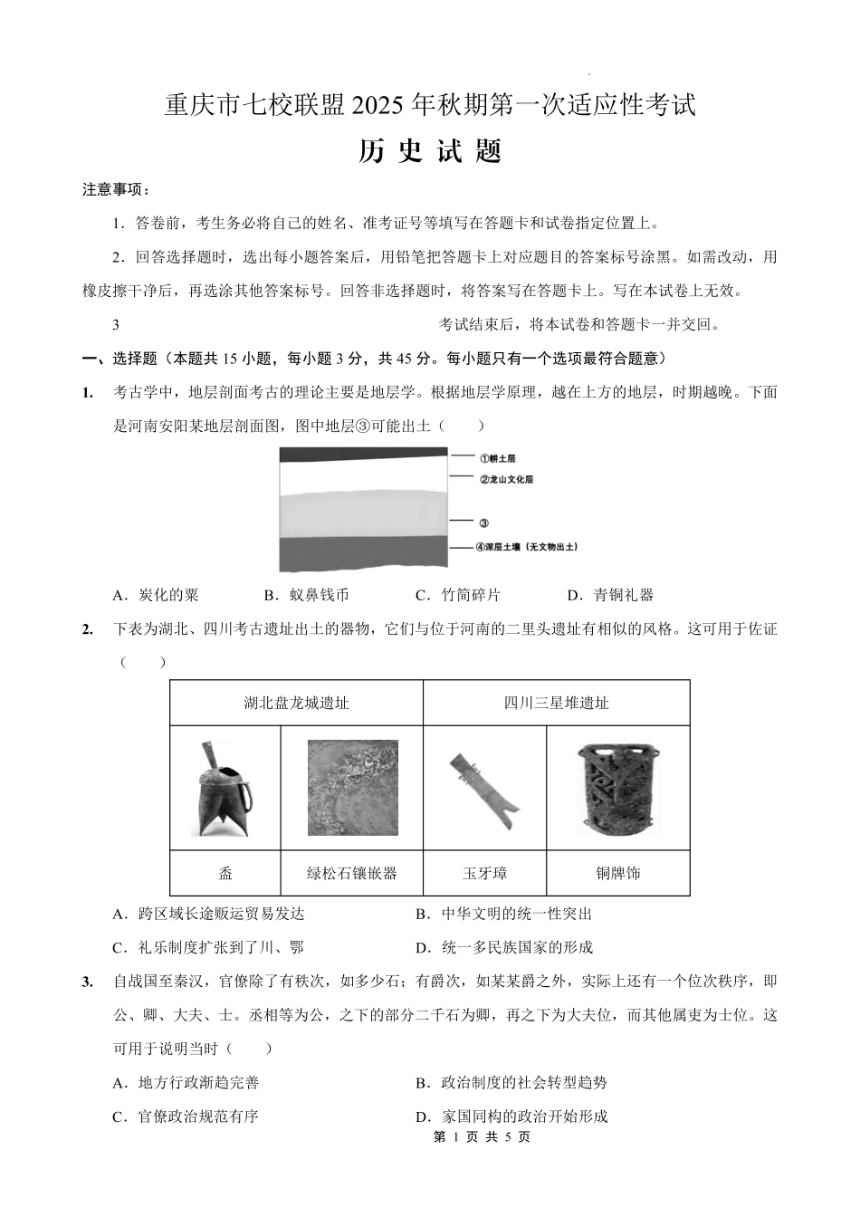 历史试卷【重庆卷】重庆市七校联盟2025年秋期高三第一次适应性考试（9.4-9.5）.pdf_第1页