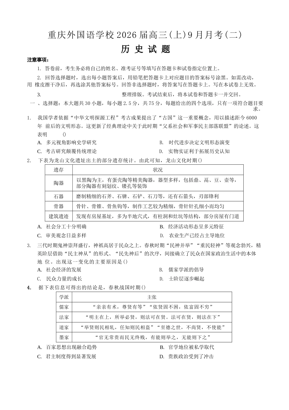 历史试卷【重庆卷】重庆市实验外国语学校2025-2026学年度（上）高2026届9月月考（二）（9.28-9.29）.docx_第1页
