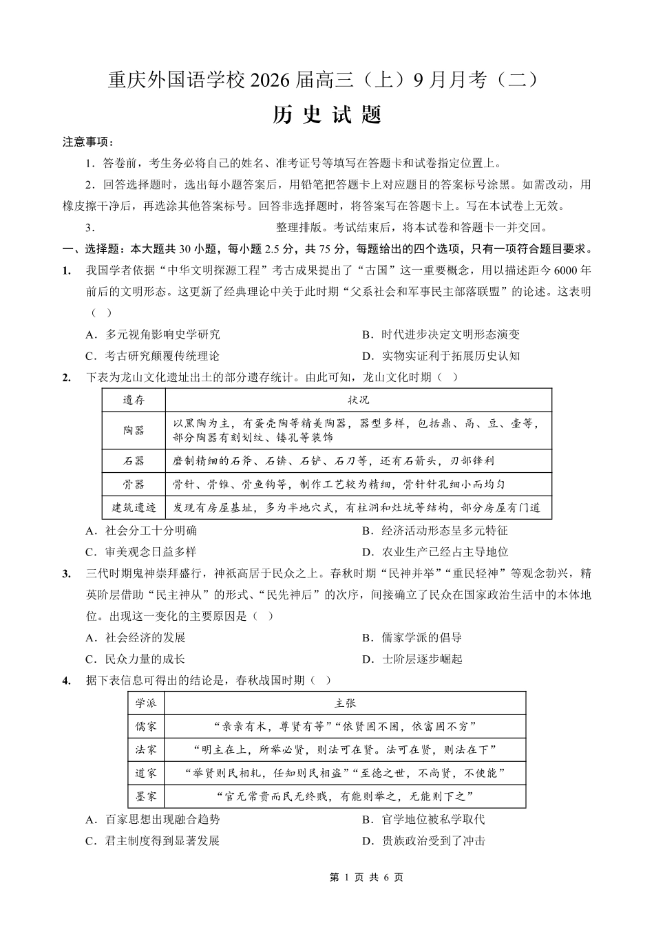 历史试卷【重庆卷】重庆市实验外国语学校2025-2026学年度（上）高2026届9月月考（二）（9.28-9.29）.pdf_第1页