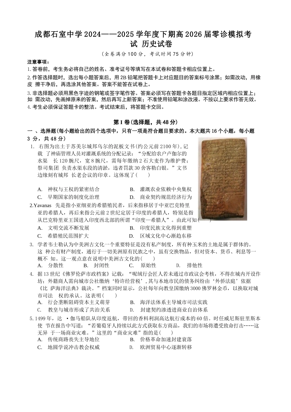 历史试卷+答案【百强校】【四川卷】【石室零诊】成都石室中学2024-2025学年度下期高2026届高三零诊模拟考试（6.24-6.25）.docx_第1页