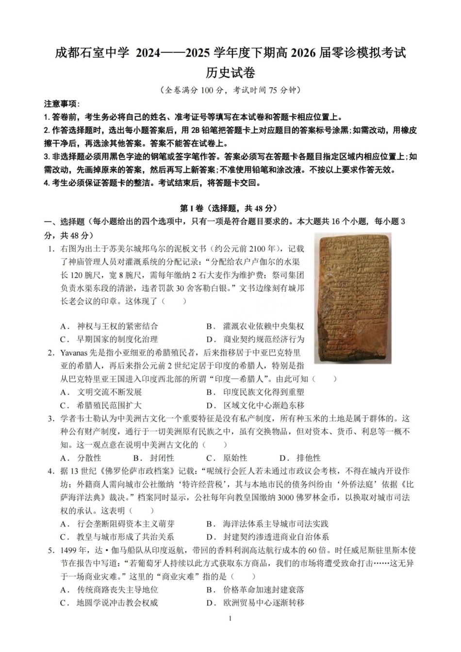 历史试卷+答案【百强校】【四川卷】【石室零诊】成都石室中学2024-2025学年度下期高2026届高三零诊模拟考试（6.24-6.25）.pdf_第1页
