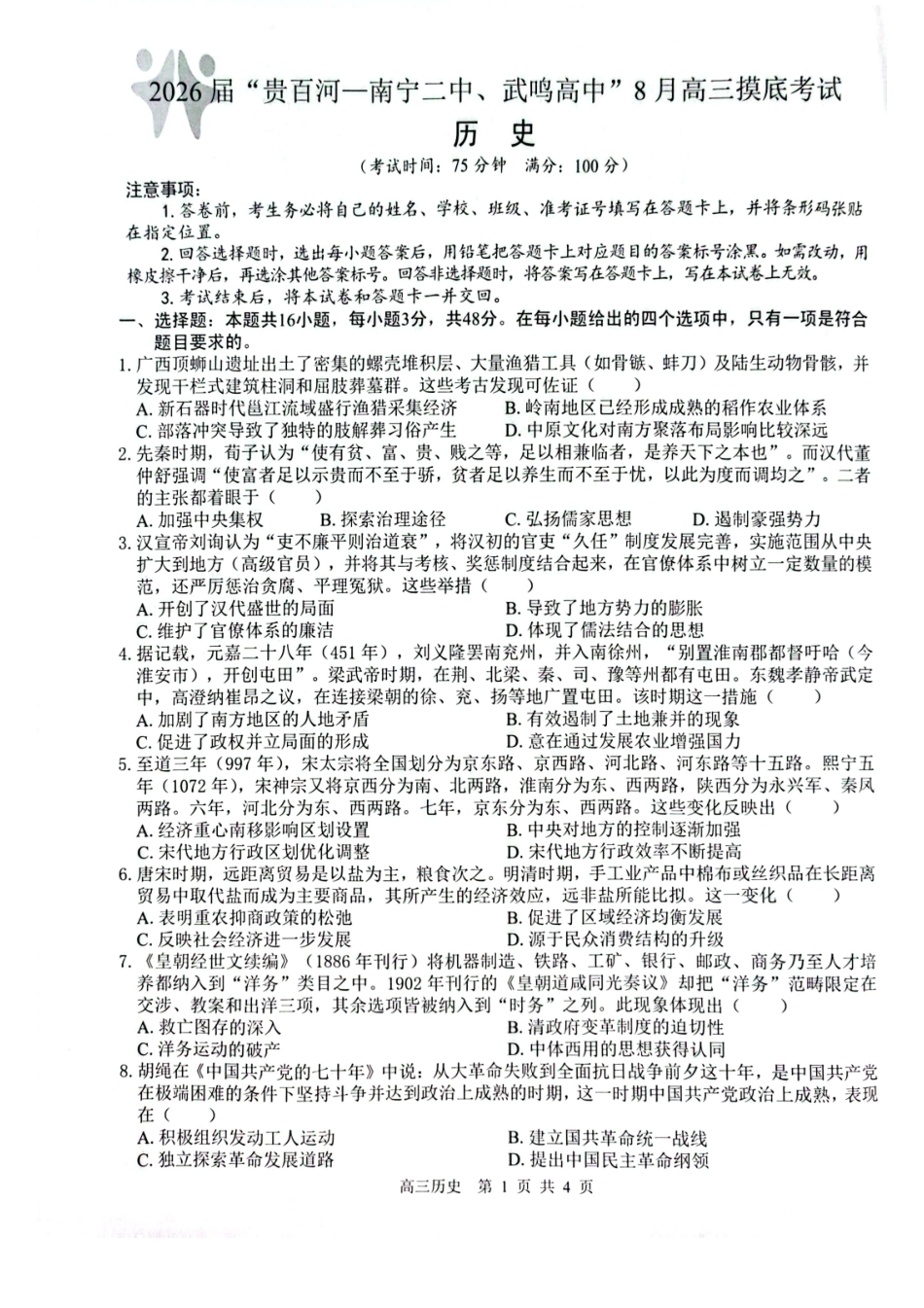 历史试卷+答案【百强校联考】【广西卷】广西壮族自治区2026届“贵百河-南宁二中、武鸣高中”8月高三摸底考试(8.21-8.22).pdf_第1页