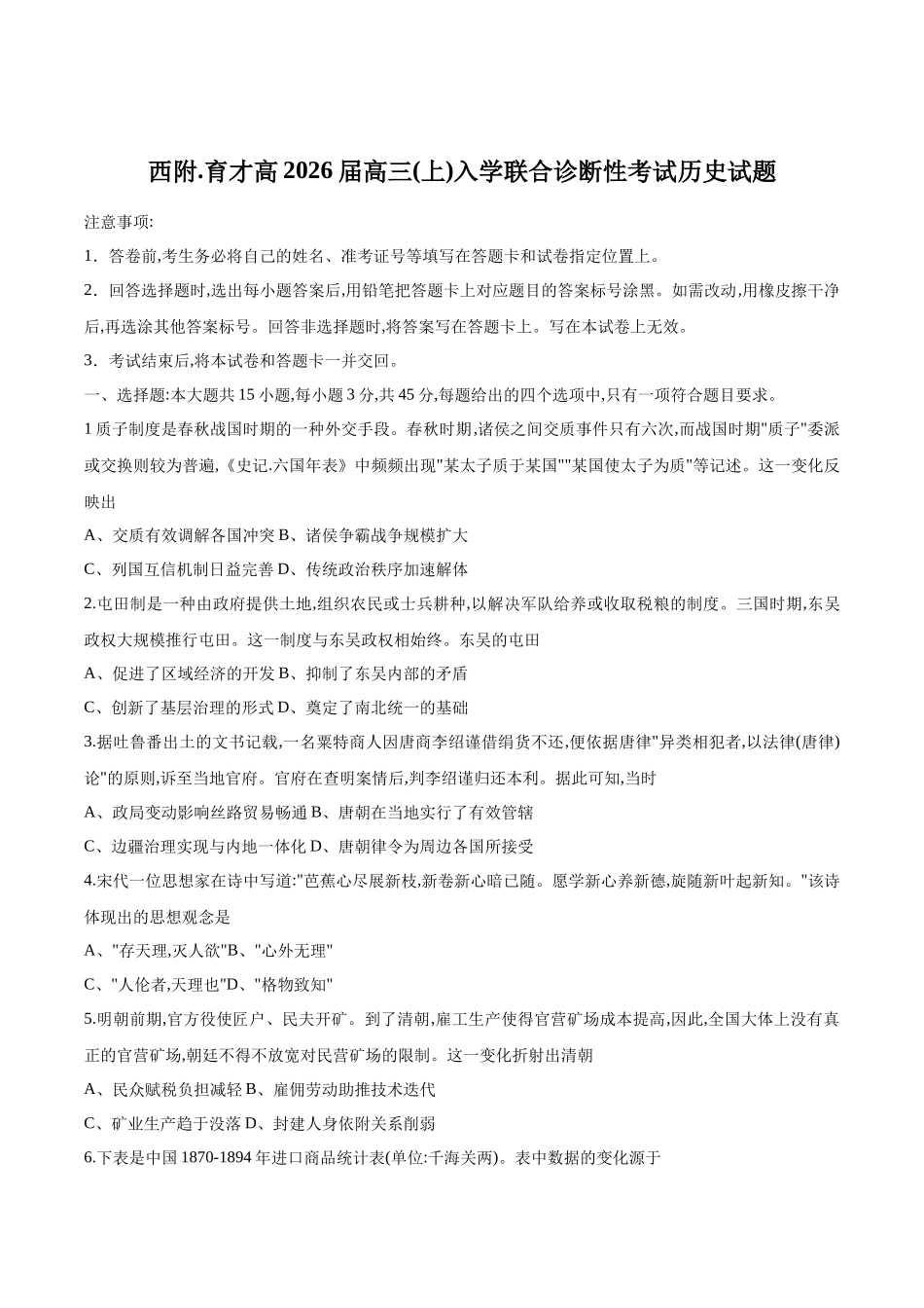 历史试卷+答案【百强校联考】【重庆卷】重庆西南大学附中、重庆育才中学2026届高三上学期入学联合诊断性考试（9.5-9.6）.docx_第1页