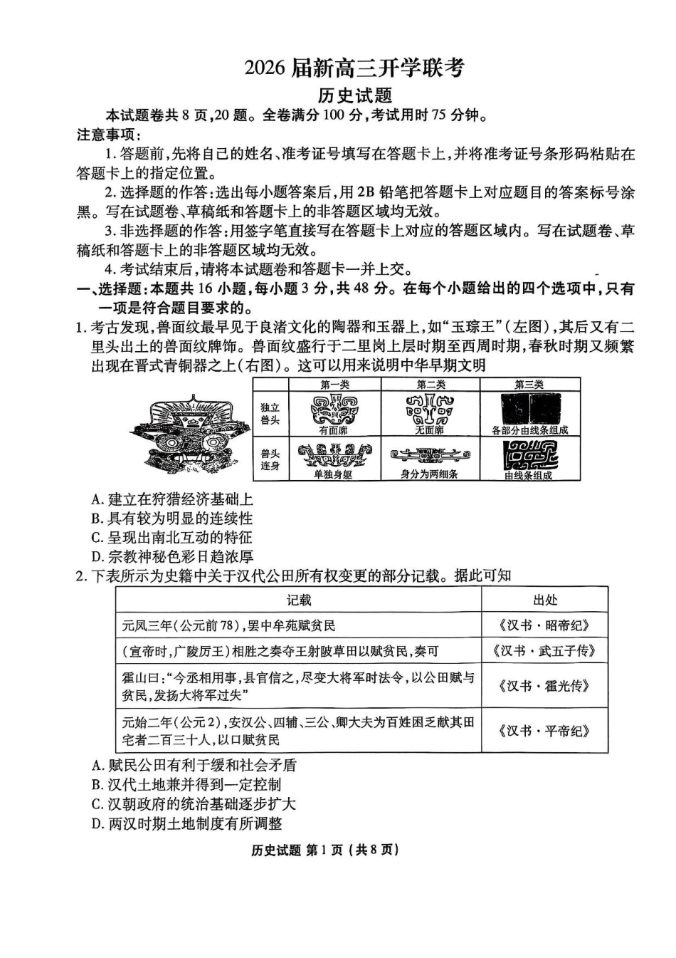历史试卷+答案【广东卷】广东省衡水金卷2026届新高三8月开学联考(8.4-8.5)(2).pdf_第1页