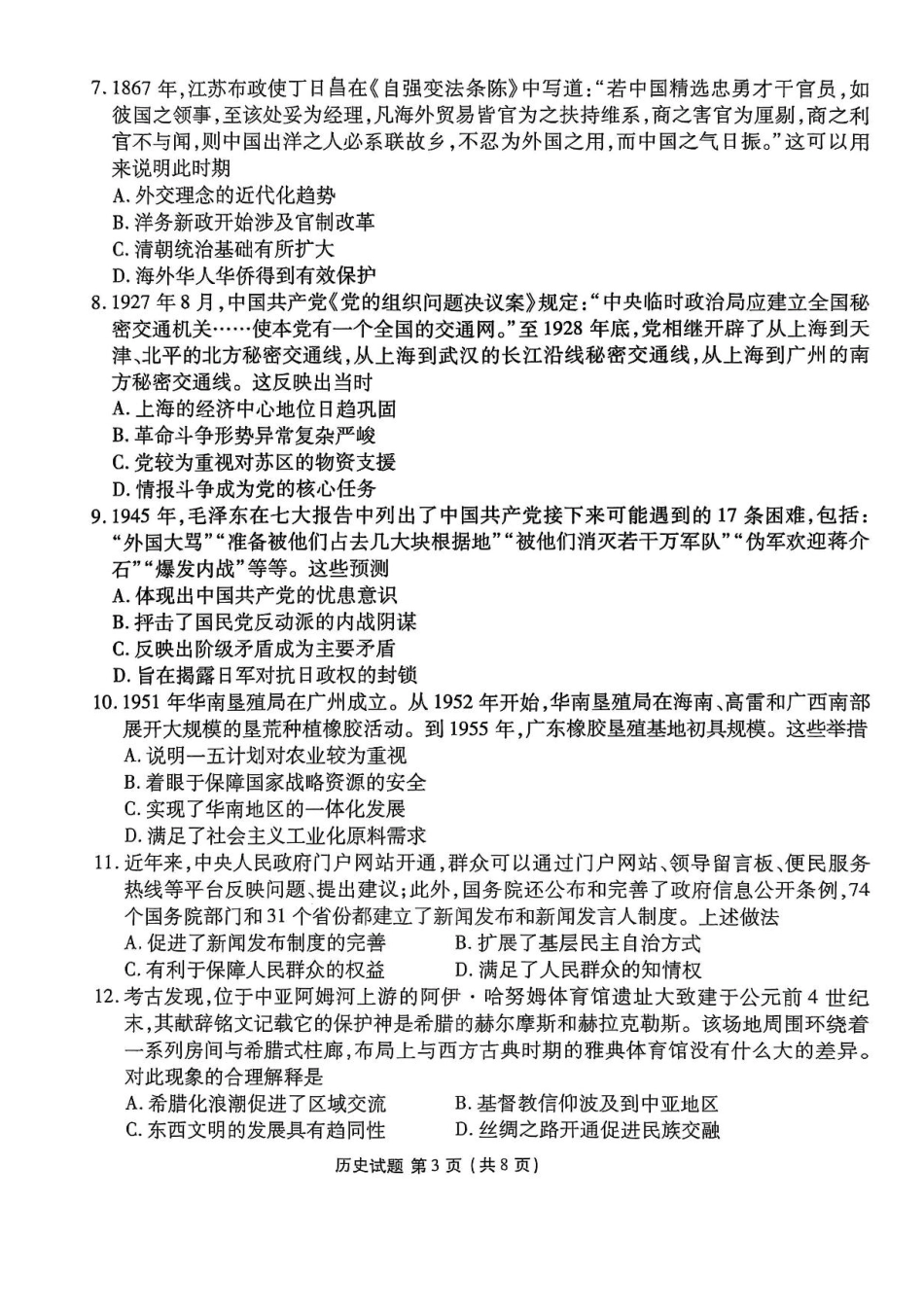 历史试卷+答案【广东卷】广东省衡水金卷2026届新高三8月开学联考(8.4-8.5).pdf_第3页