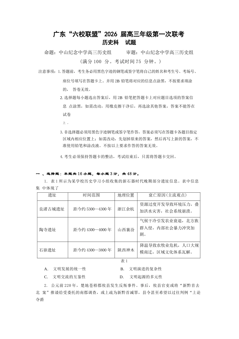 历史试卷+答案【广东卷】广东省六校联盟2026届高三年级第一次联考(8.7-8.8).docx_第1页