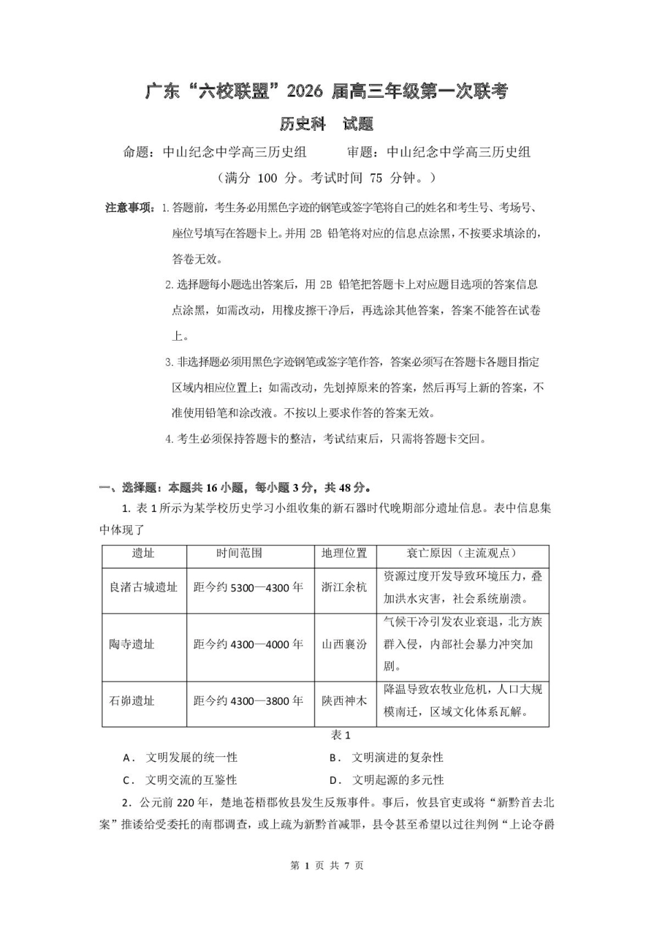 历史试卷+答案【广东卷】广东省六校联盟2026届高三年级第一次联考(8.7-8.8).pdf_第1页