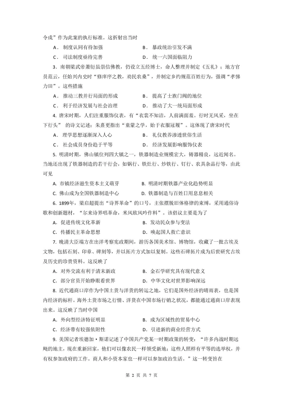 历史试卷+答案【广东卷】广东省六校联盟2026届高三年级第一次联考(8.7-8.8).pdf_第2页