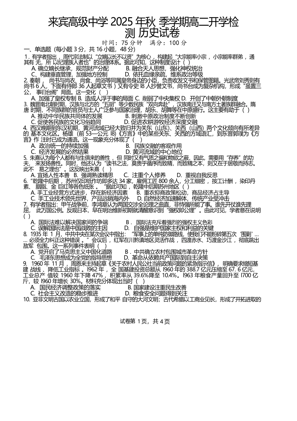 历史试卷+答案【广西卷】【高二】广西壮族自治区来宾市兴宾区来宾高级中学2025-2026学年高二上学期开学考试(9.2-9.3).docx_第1页